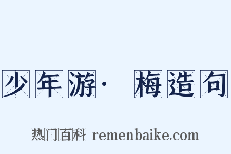 少年游·梅造句是什么意思的图片